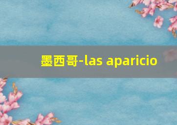 墨西哥-las aparicio